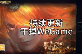 最新联盟绕WeGame登录方法，一分钟解决！视频封面