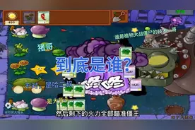 盘点植物大战僵尸作者的排名视频封面