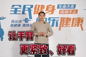简单的动作，让手臂更紧致、好看，远离拜拜肉，体现好身材！