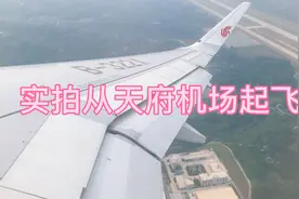 实拍天府机场起飞全过程视频封面