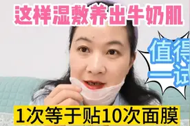 51岁老阿姨这样湿敷养出牛奶肌，1次等于贴10次面膜，建议收藏视频封面