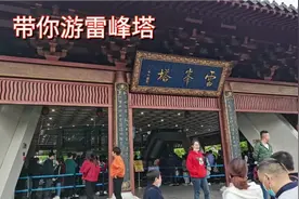 压白娘子的雷峰塔如今是什么样子，大家来这里都是想看白娘子吗视频封面