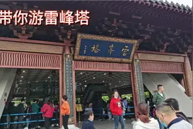 压白娘子的雷峰塔如今是什么样子，大家来这里都是想看白娘子吗视频封面