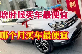 啥时候买车最便宜！一年当中哪个月份买车便宜？拿个本本记住啦！视频封面