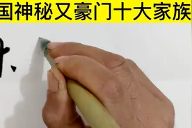 中国神秘又豪门10大家族，个个富可敌国，马云都排不上名视频封面