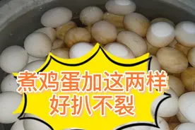 煮鸡蛋加了这两样，好剥，不裂视频封面