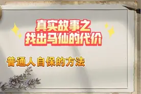 被出马仙迫害的故事，谈谈普通人如何自保视频封面