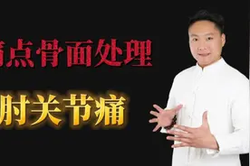 肘关节鹰嘴处痛，痛点骨面处理！【曹修行原发点疗法掌门】视频封面