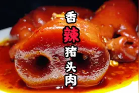 香辣猪头肉教程，色香俱全满满的胶原蛋白！这香味小孩子都得急哭视频封面