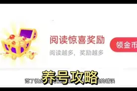 头条极速版刷金币养号攻略