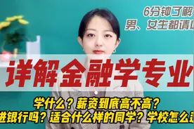 6分钟详解金融学专业!学什么?就业如何?能进银行吗?学校如何选择?视频封面