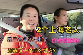 2个上海老人买三文鱼 不去超市却去了个你想不到的地方价格便吗？视频封面