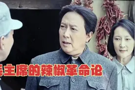 毛主席一生爱吃辣椒，他说不辣不革命，爱吃辣椒的人革命性强视频封面