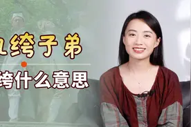 纨绔子弟中的“纨绔”，到底指的是什么？知道就不会读错了视频封面
