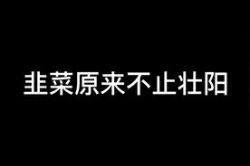 韭菜的功效真多 ，而且老少皆宜。视频封面