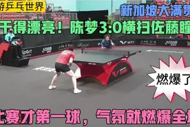 WTT新加坡大满贯赛陈梦3:0横扫佐藤瞳，才第一个球气氛就燃爆全场视频封面
