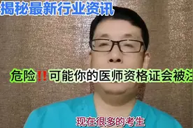 危险！可能你的医师资格证会被注销视频封面