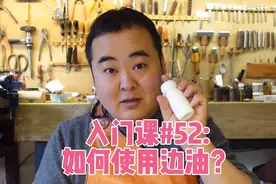 铬鞣牛皮如何封边？分享边油的使用方法！手工皮具入门课#52视频封面