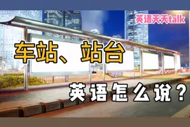 “车站、站台”英语怎么说？其实一个单词，就能搞定视频封面