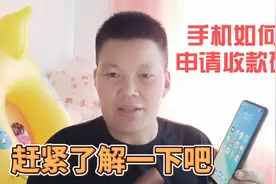手机申请微信支付宝收款码，分享你详细的申请步骤，简单操作视频封面