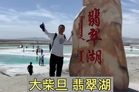 青海的大柴旦翡翠湖，翠绿色的湖水，真是太美了！视频封面