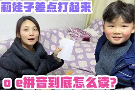 a o e拼音到底怎么读？老谭莉娃子差点打了起来！谁读的是对的？视频封面