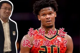 豪斯加签换雷迪什？新秀合同有潜规则 真正良机或在明年视频封面
