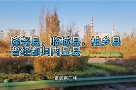 隆尧县，临城县，柏乡县曾经都归内丘县管理，内丘县交通发达！视频封面