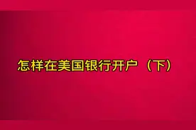 怎样做国外办信用卡视频封面