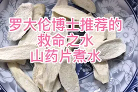 山药片煮水喝起来，好处意想不到～视频封面