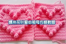 钩针毛毯编织花样~爆米花针编织的爱心图案祖母方格~温暖这个冬天视频封面