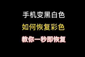 手机变色变黑白色，怎么恢复正常颜色，教你一秒即可恢复！视频封面