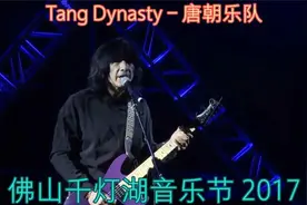 佛山市千灯湖音乐节/中国前卫重金属传奇--唐朝乐队(2017)视频封面