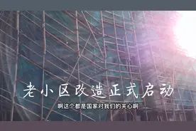 常州市老小区改造工程己启动.谢谢政府对民众如此的重视.再次谢过视频封面