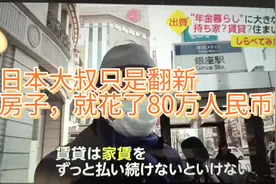 日本大叔只是翻新房子，就花了80万人民币.视频封面