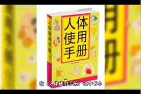 人体使用手册：善待自己的身体视频封面