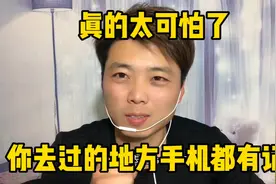 赶紧把这个开关关闭吧、太可怕了、你去过的地方手机都有记录视频封面