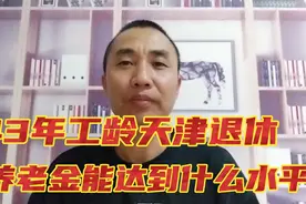 1963年出生，个人账户23.7万，43年工龄天津退休养老金有多少钱视频封面