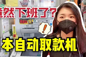 日本的自助取款机竟然还会下班？银行3点就关门，有钱也难取出来