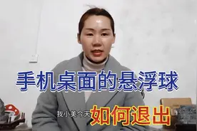 手机桌面的悬浮球，如何退出，操作简单，好多人还不会视频封面
