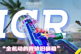 〔CODM〕强力ICR配件推荐，一把手感超级好的枪！视频封面