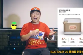 B&O Beoli 20是智商税还是真好听？深度评测！视频封面