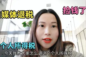 自媒体开始退税了，可以退几千的个人所得税，详细步骤看这里视频封面