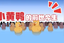 国民小黄鸭的前世今生，小黄鸭原来是这么来的！视频封面
