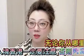 无论你从哪里来，如果入境香港一定要注意，否则肉痛啊！视频封面