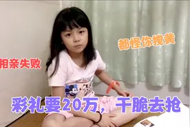 二舅参加相亲，女方要20万彩礼和买房买车，被女儿一句话搅黄了视频封面