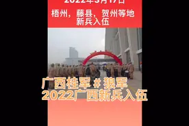 2022＃广西梧州 等地＃新兵入伍！ 追星就追子弟兵！视频封面