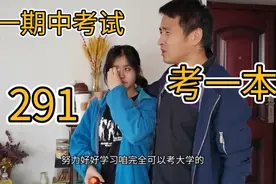 闺女期中考试291，老爸鼓励小棉袄，高二努力学习，照样考一本视频封面