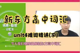 新东方高中词汇unit4难词精讲，词汇记忆，挑战1个月突破高中词汇视频封面