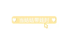 论一个姑姑是如何带娃视频封面